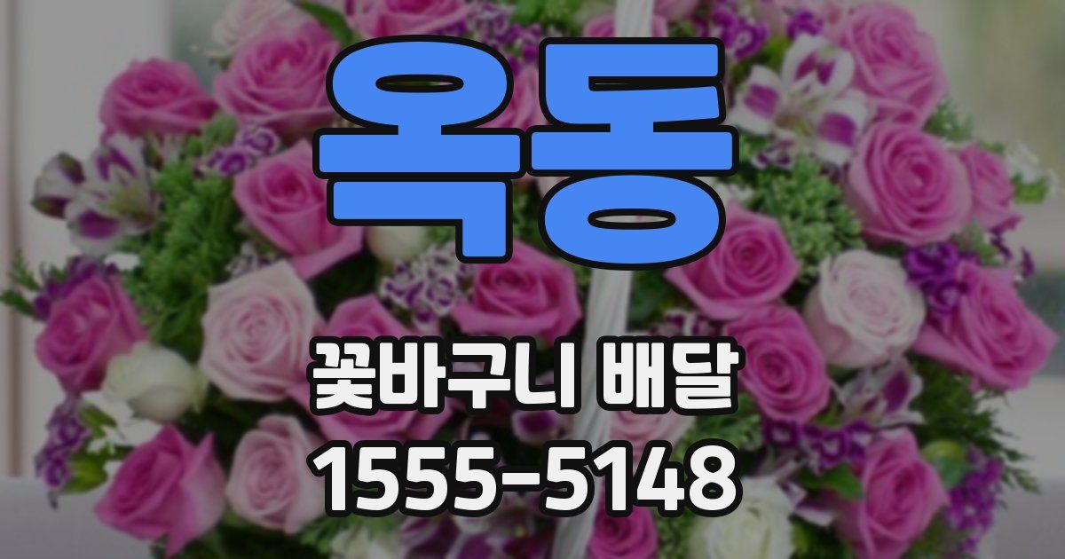 옥동 꽃바구니 배달