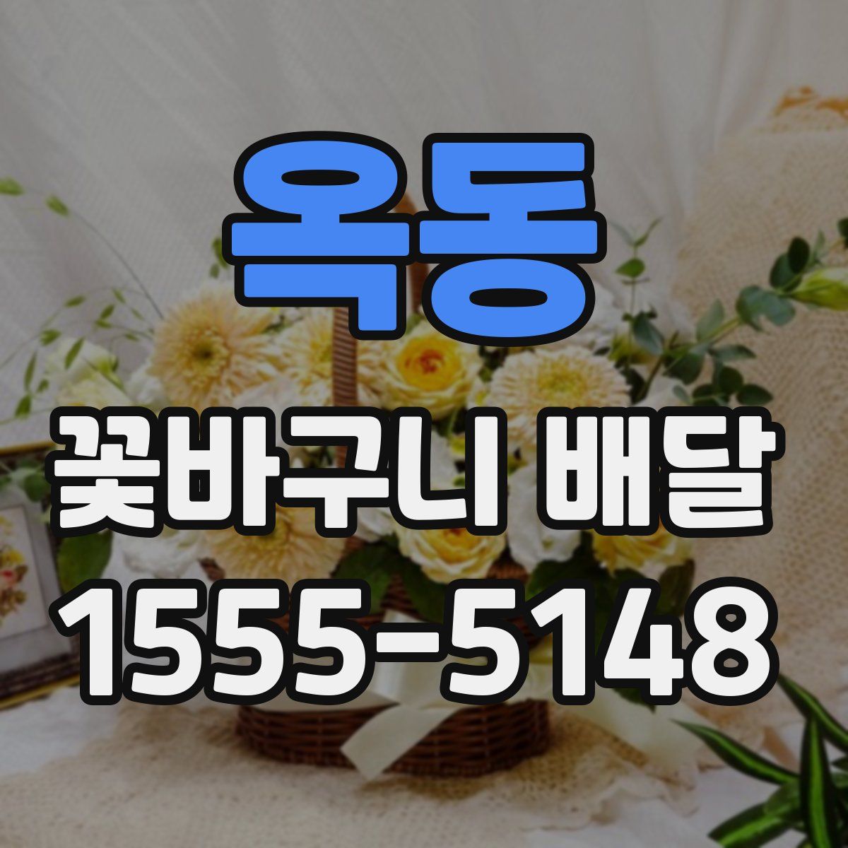 옥동 꽃바구니 배달