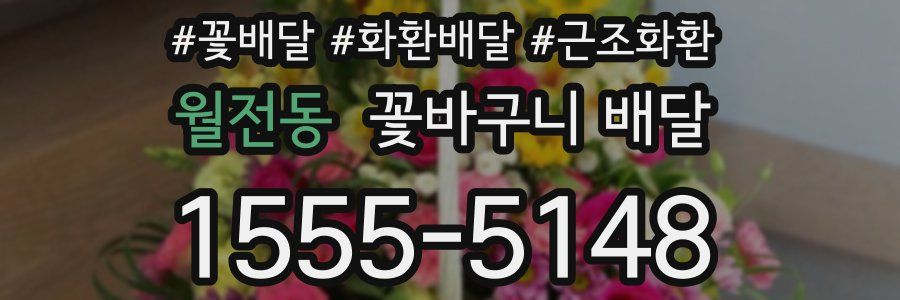 월전동 꽃바구니 배달