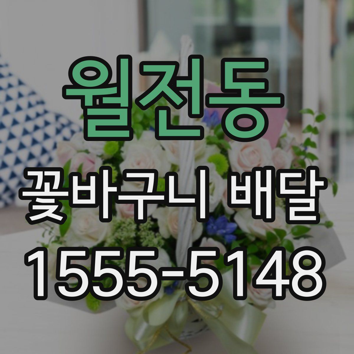 월전동 꽃바구니 배달