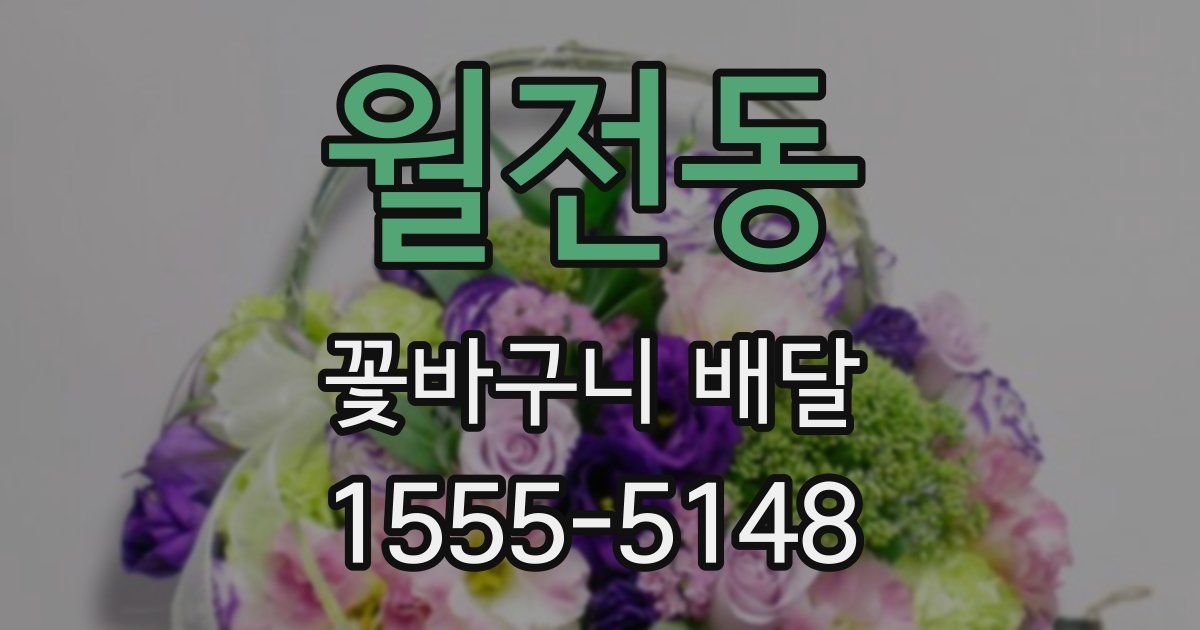 월전동 꽃바구니 배달
