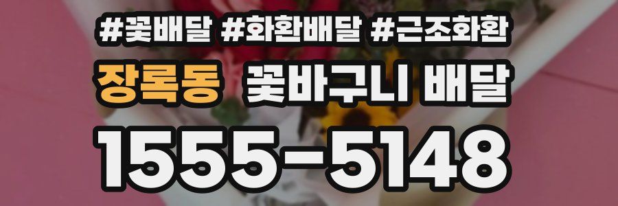 장록동 꽃바구니 배달
