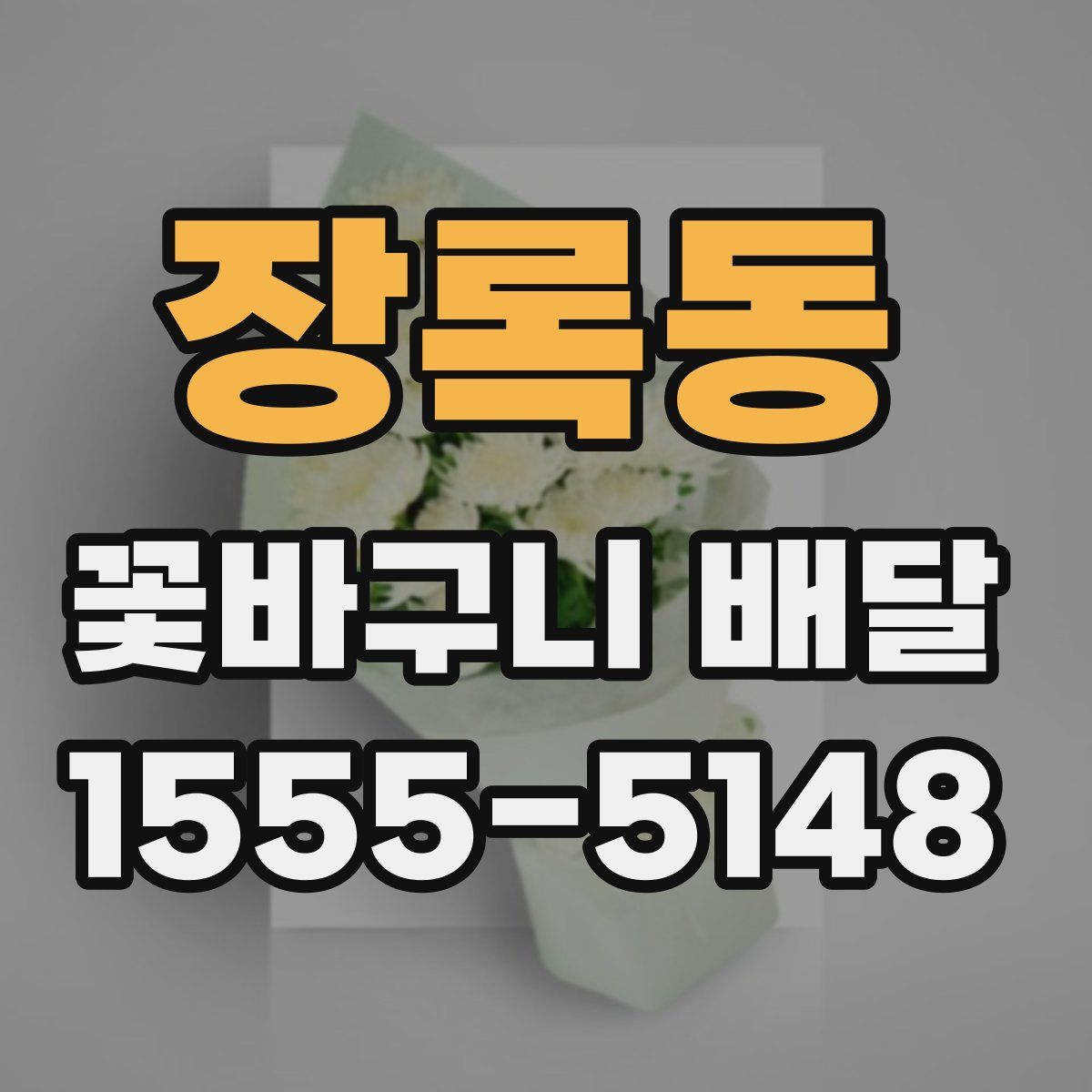 장록동 꽃바구니 배달