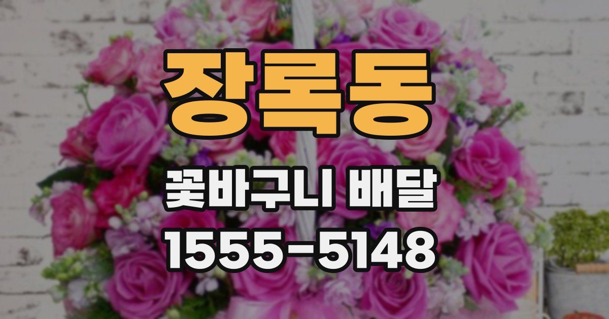 장록동 꽃바구니 배달