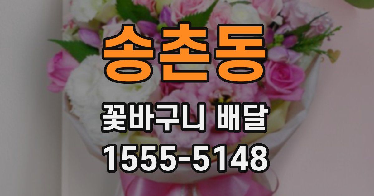 송촌동 꽃바구니 배달
