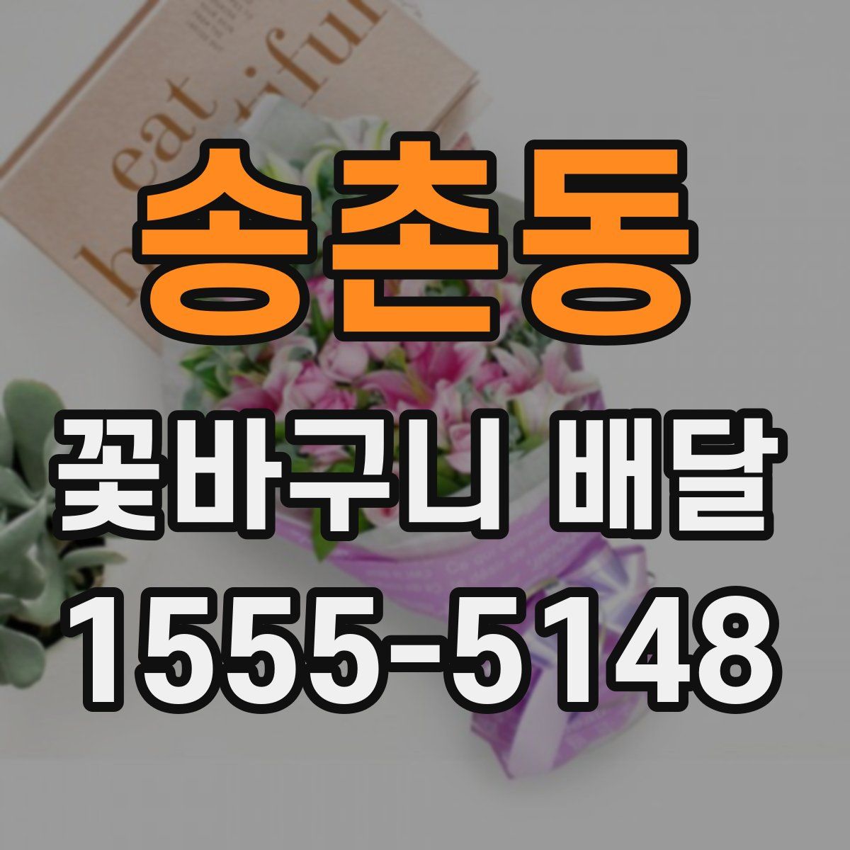 송촌동 꽃바구니 배달