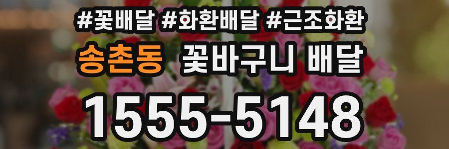 송촌동 꽃바구니 배달