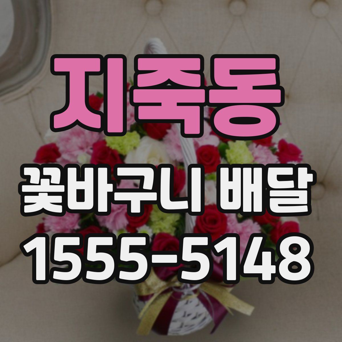 지죽동 꽃바구니 배달