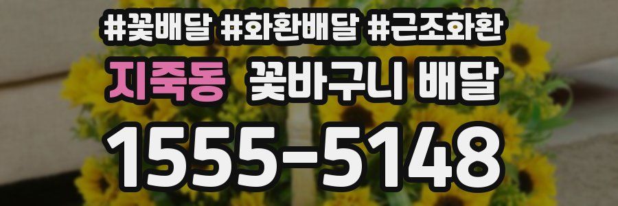 지죽동 꽃바구니 배달