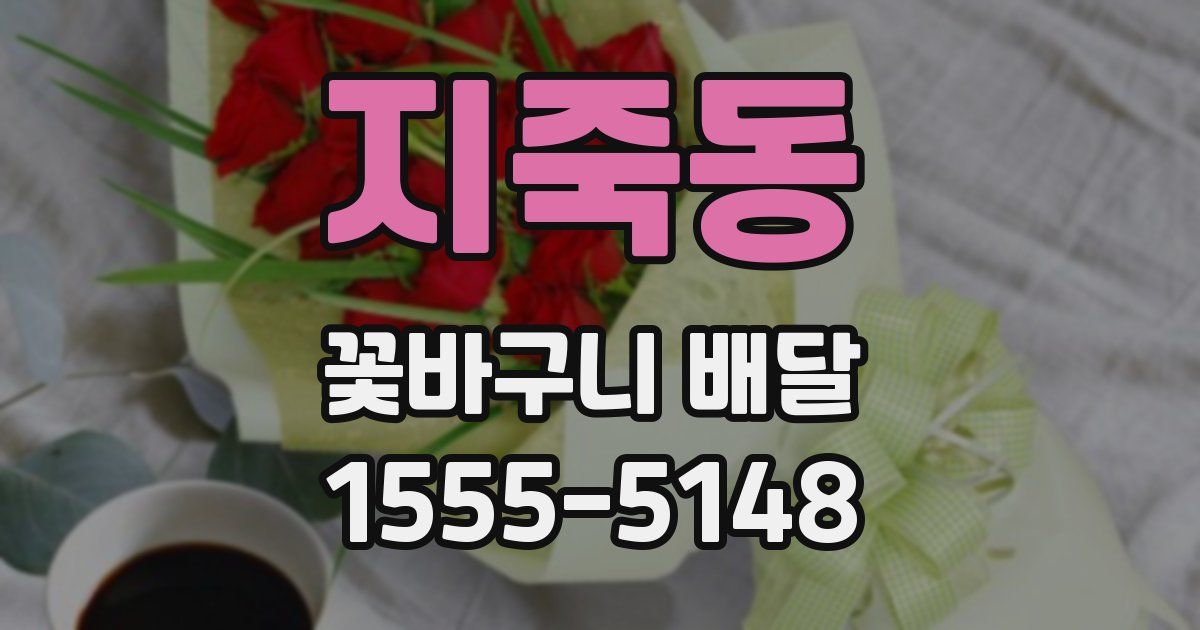 지죽동 꽃바구니 배달