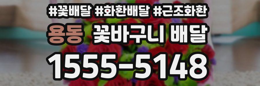 용동 꽃바구니 배달