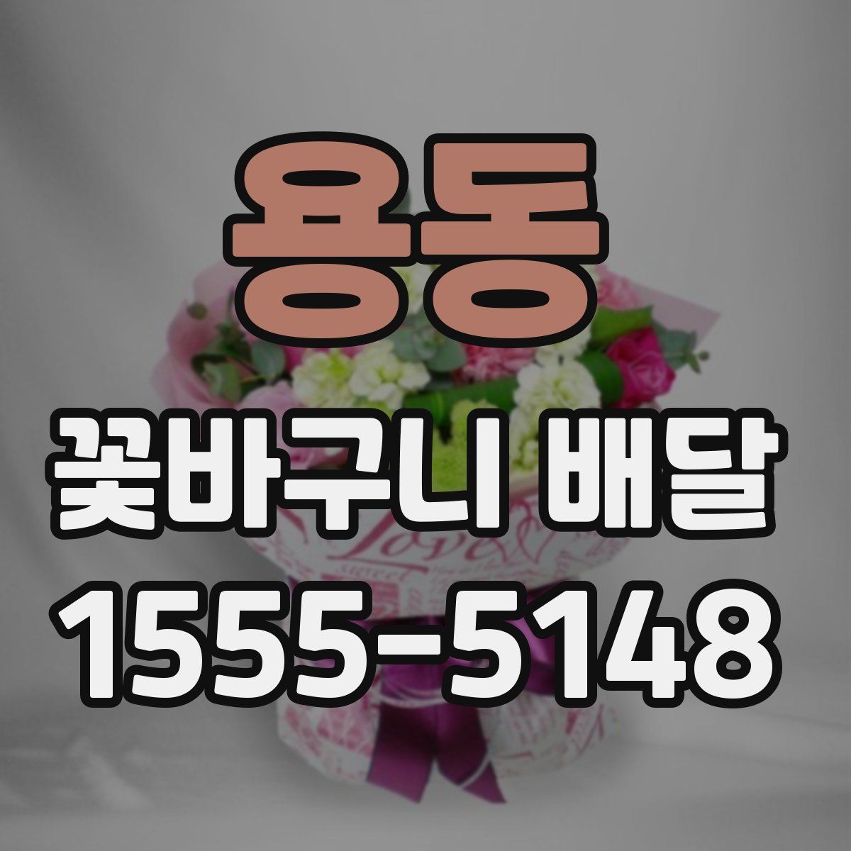 용동 꽃바구니 배달