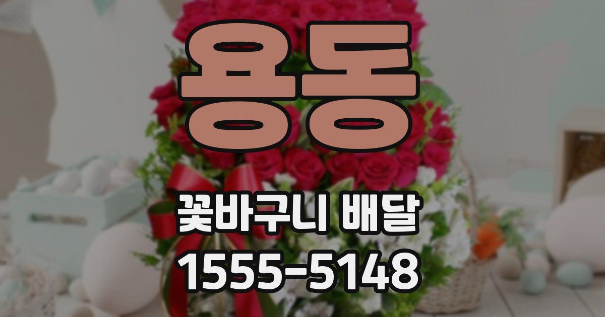 용동 꽃바구니 배달