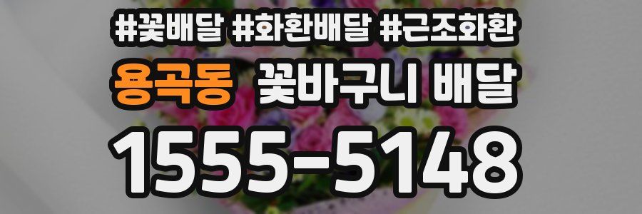 용곡동 꽃바구니 배달