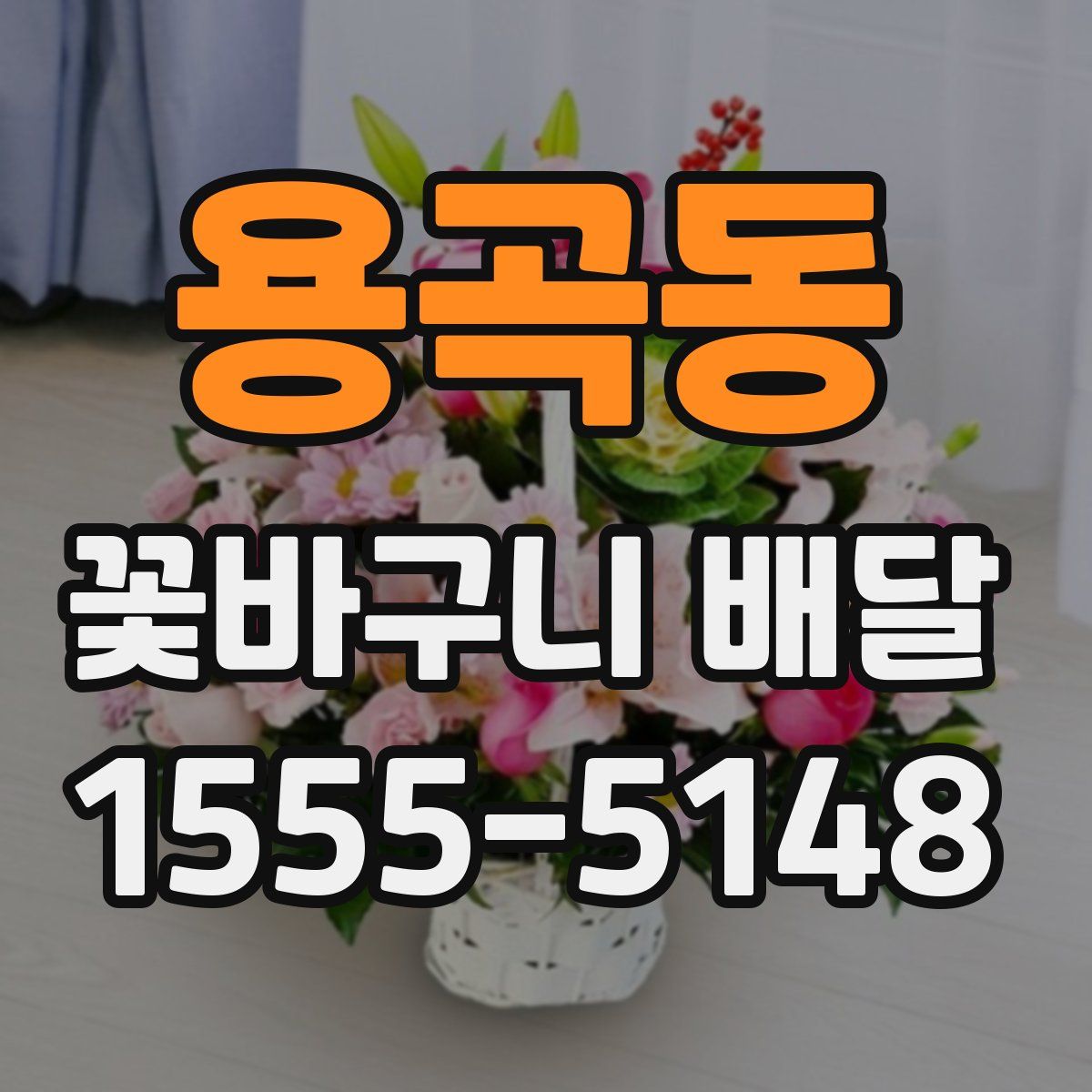용곡동 꽃바구니 배달