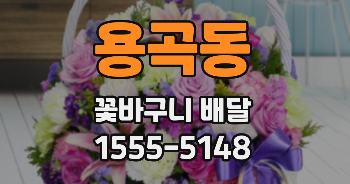 용곡동 꽃바구니 배달