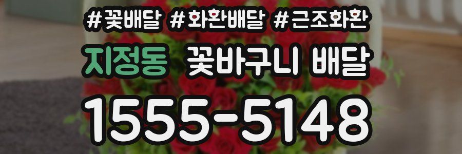 지정동 꽃바구니 배달