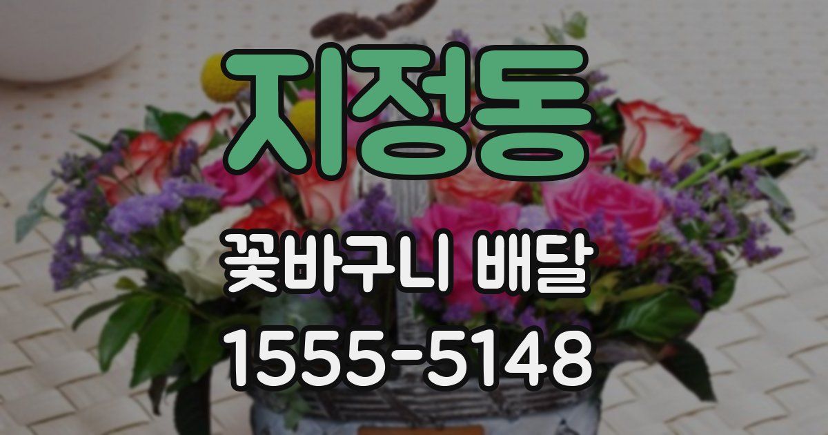 지정동 꽃바구니 배달