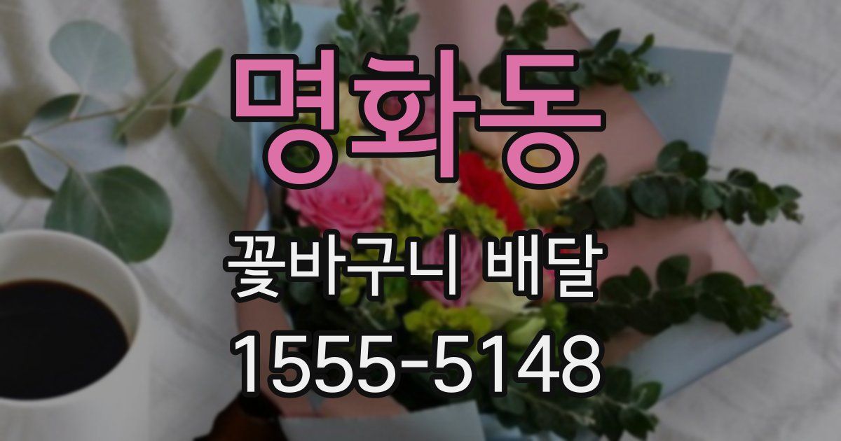 명화동 꽃바구니 배달
