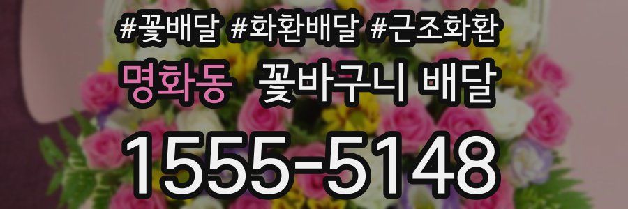 명화동 꽃바구니 배달