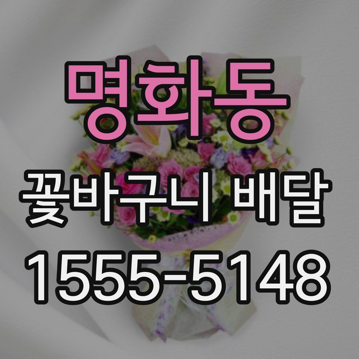 명화동 꽃바구니 배달
