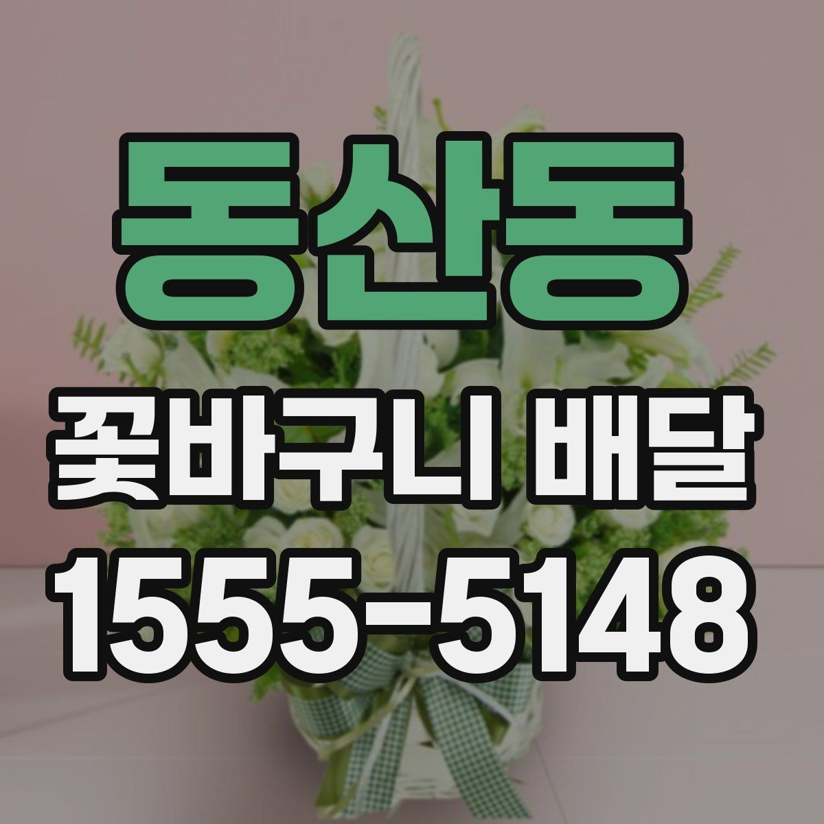 동산동 꽃바구니 배달 꽃 상태를 확인하는 기준
