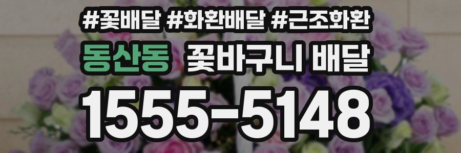 동산동 꽃바구니 배달