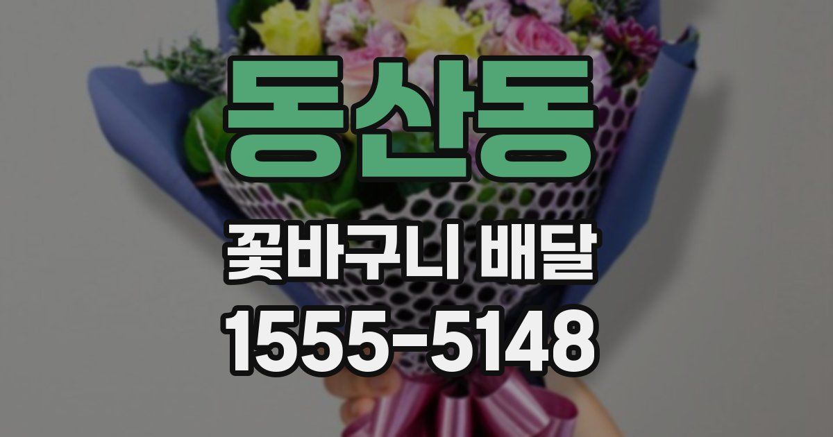 동산동 꽃바구니 배달