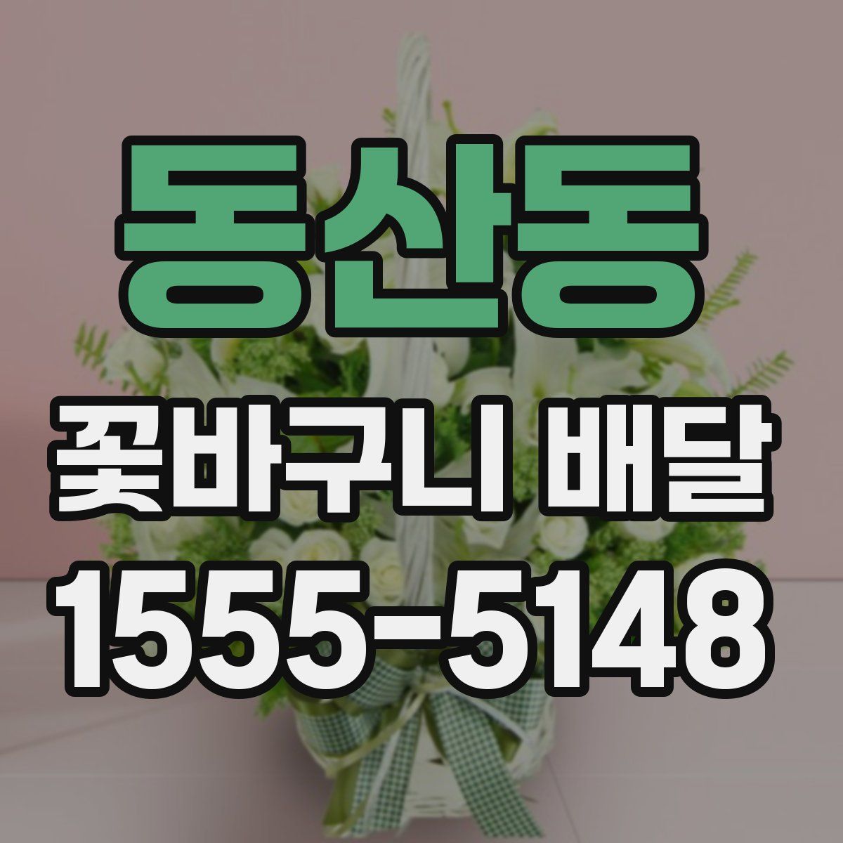 동산동 꽃바구니 배달
