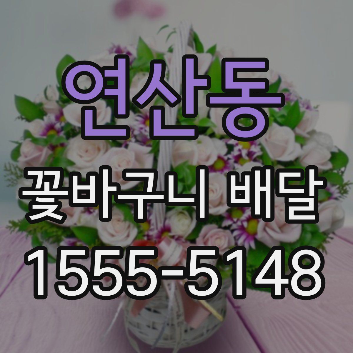 연산동 꽃바구니 배달