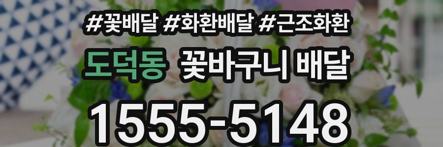 도덕동 꽃바구니 배달