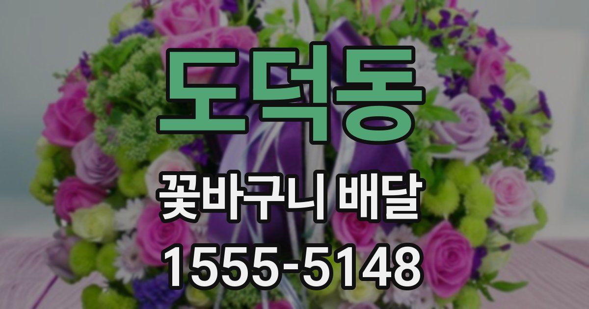 도덕동 꽃바구니 배달