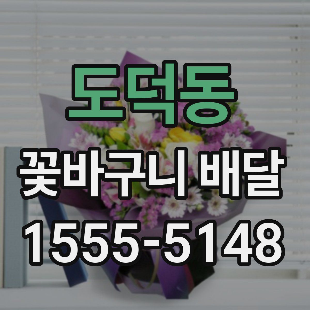 도덕동 꽃바구니 배달