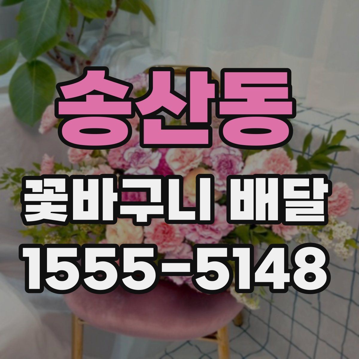 송산동 꽃바구니 배달 배송 완료 후 체크할 내용
