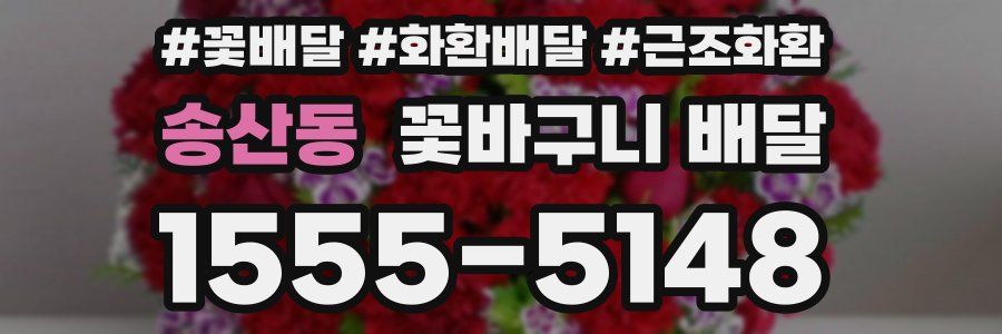 송산동 꽃바구니 배달