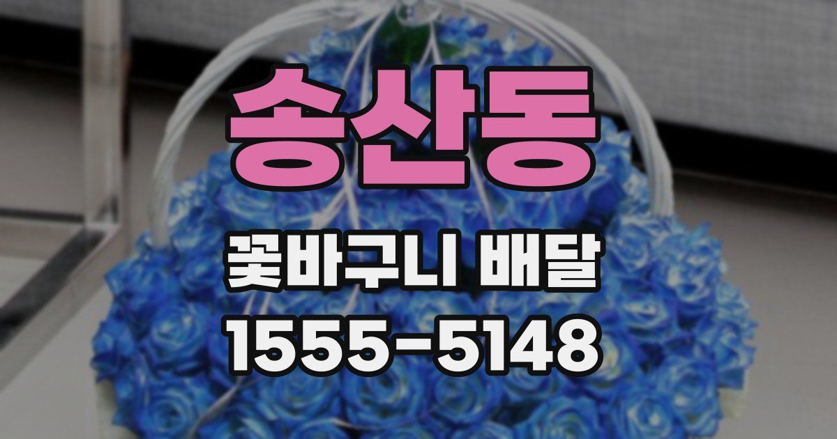 송산동 꽃바구니 배달