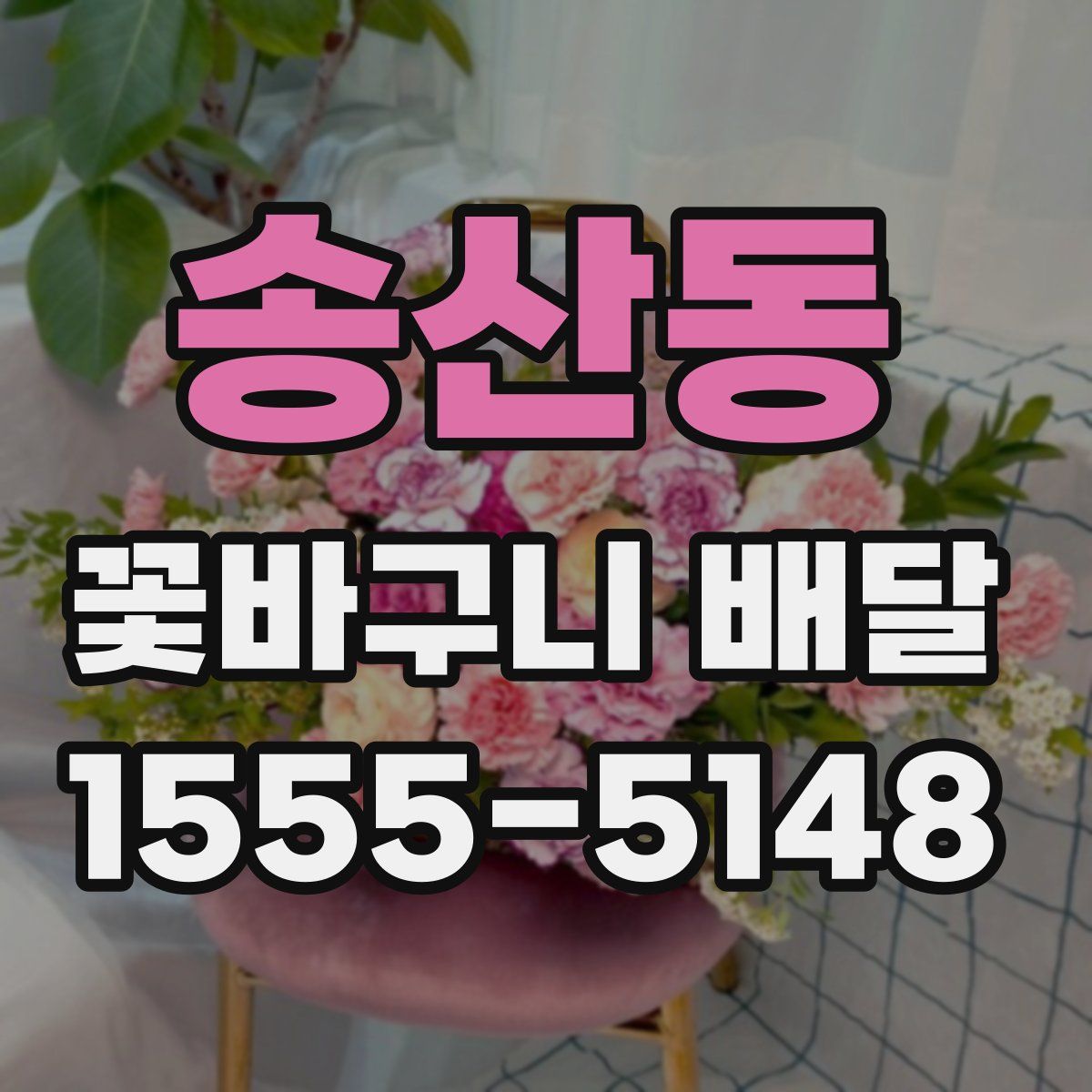 송산동 꽃바구니 배달
