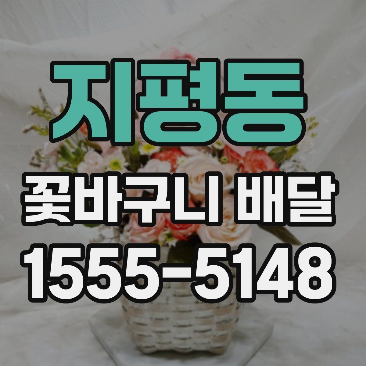 지평동 꽃바구니 배달 후기에서 자주 언급되는 요소