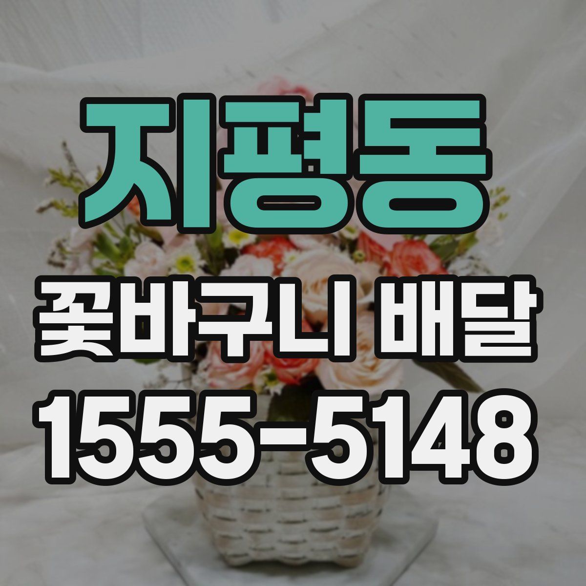 지평동 꽃바구니 배달