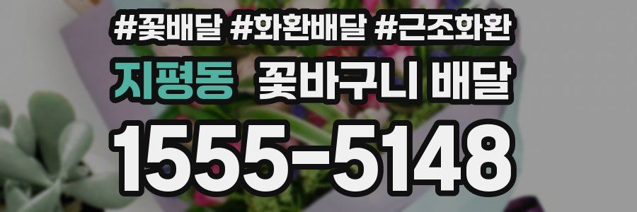 지평동 꽃바구니 배달