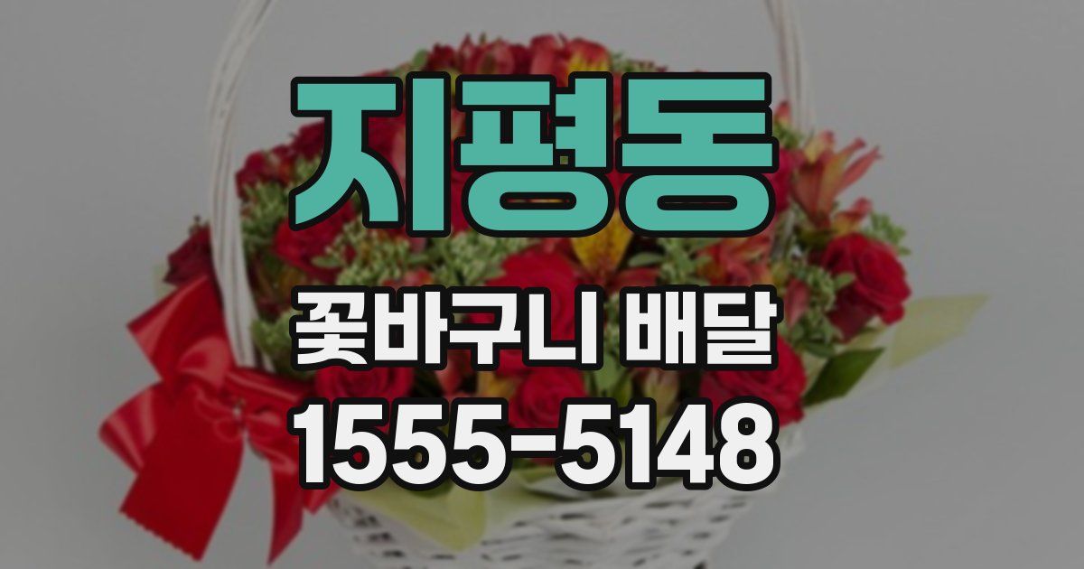 지평동 꽃바구니 배달