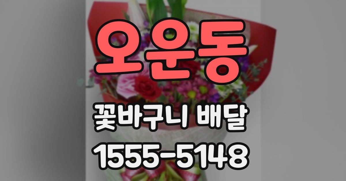 오운동 꽃바구니 배달