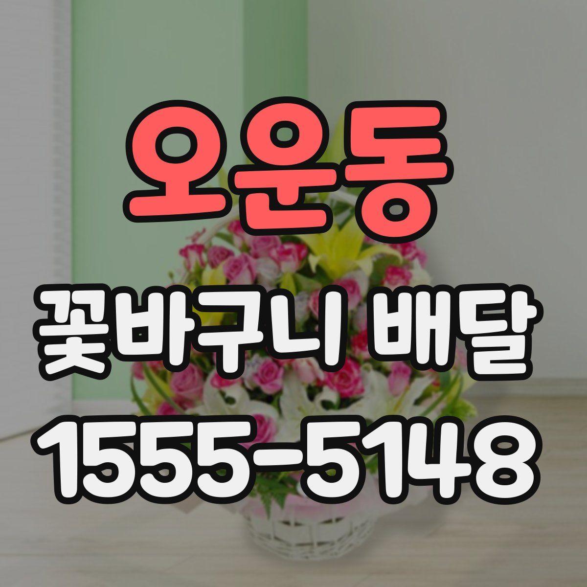 오운동 꽃바구니 배달
