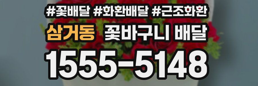삼거동 꽃바구니 배달