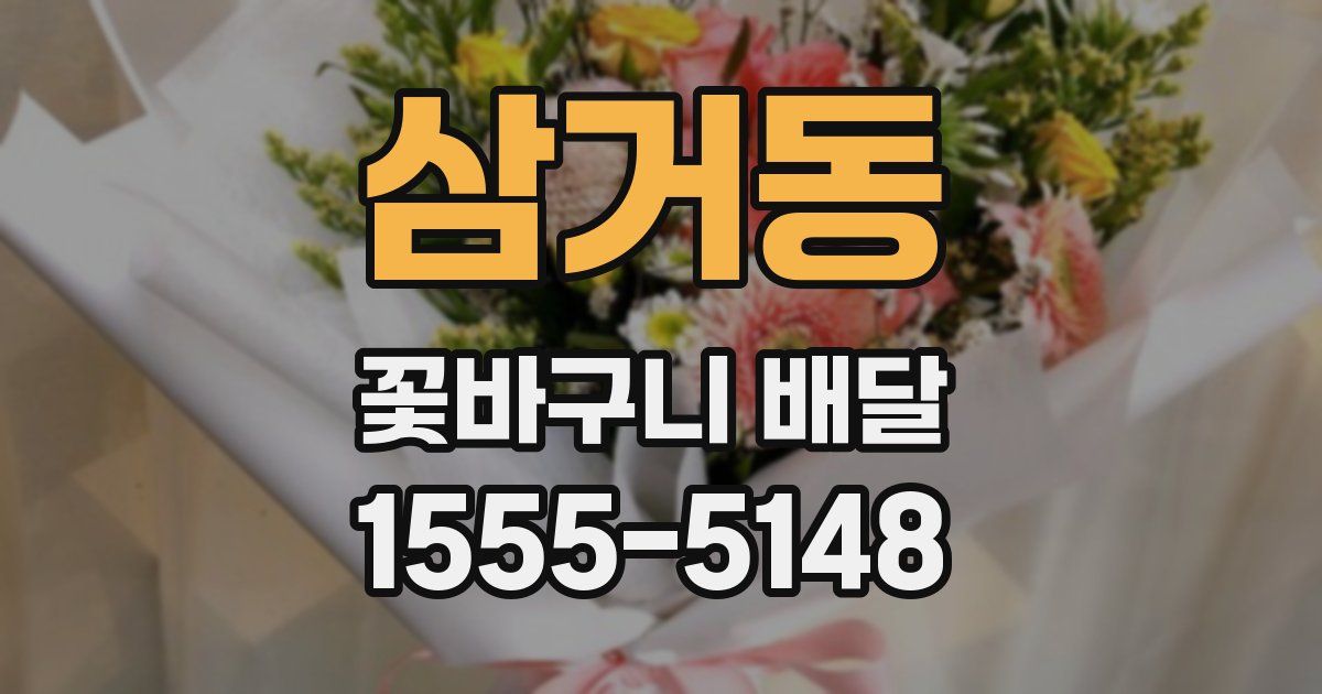 삼거동 꽃바구니 배달