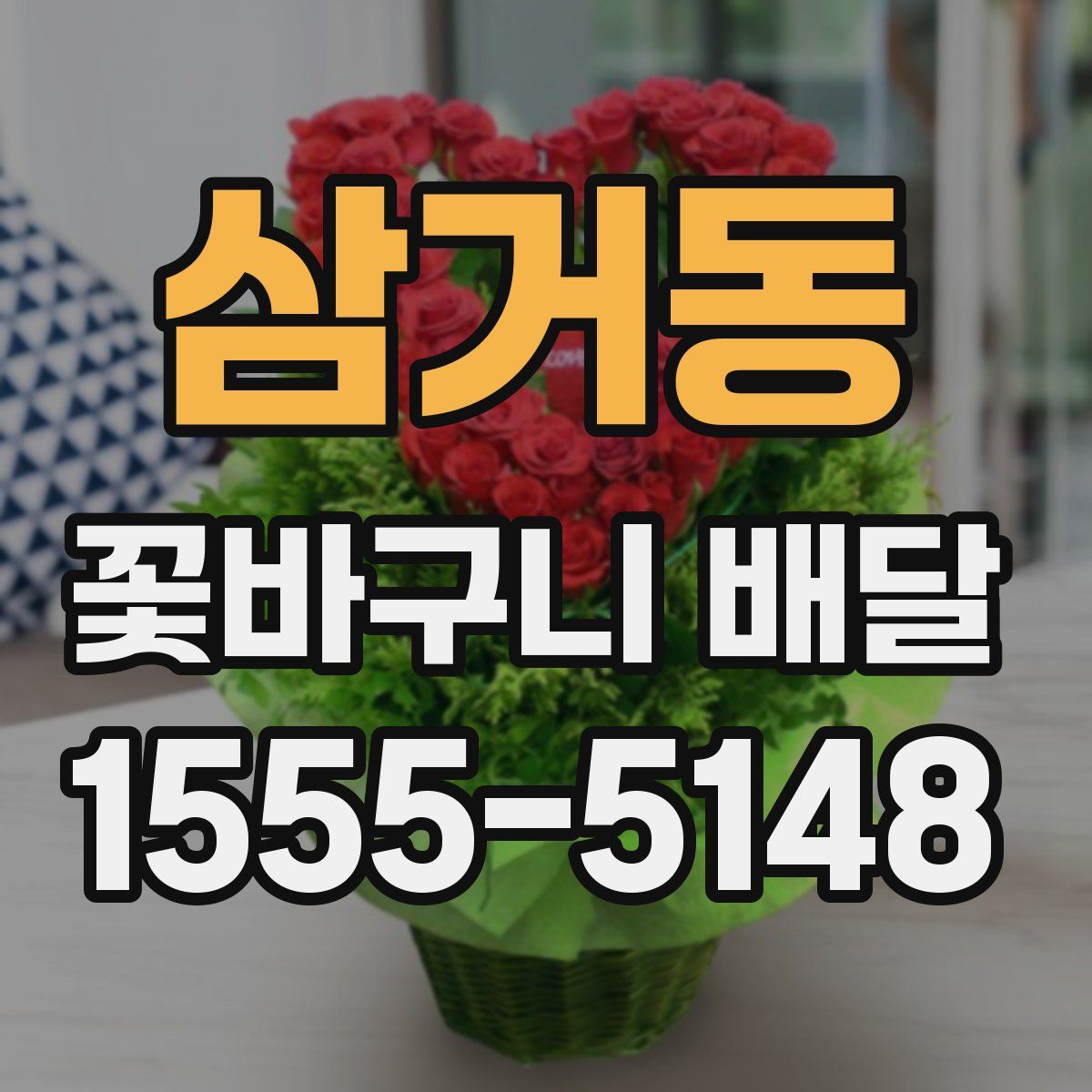 삼거동 꽃바구니 배달