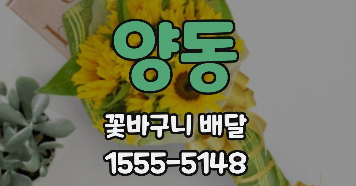 양동 꽃바구니 배달