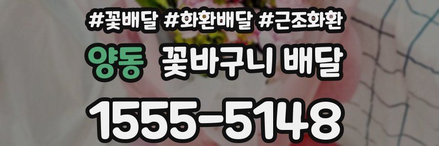 양동 꽃바구니 배달