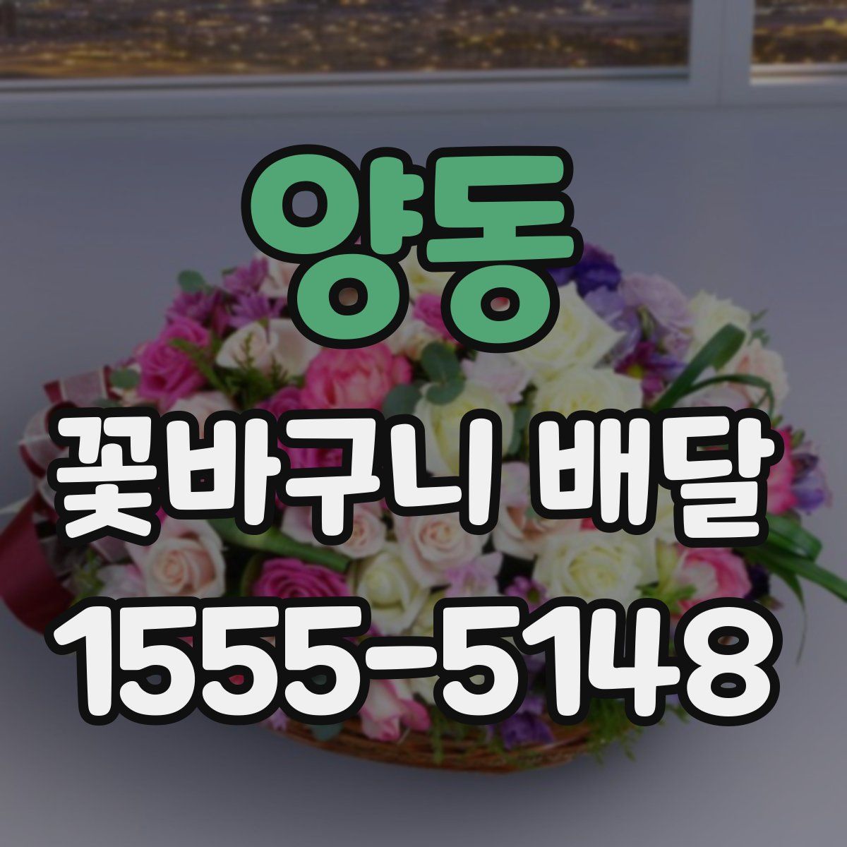 양동 꽃바구니 배달