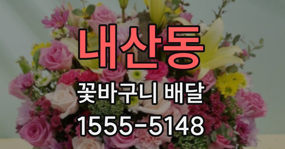 내산동 꽃바구니 배달